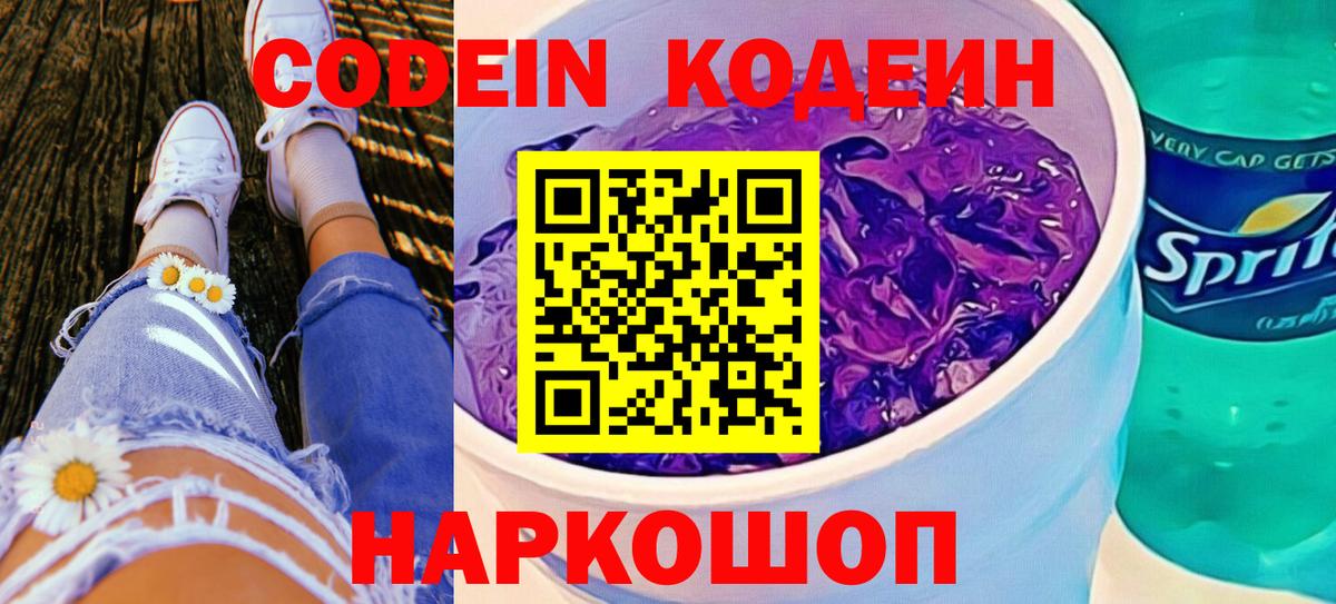 Codein Purple Drank  Вход с VPN  Невинномысск 