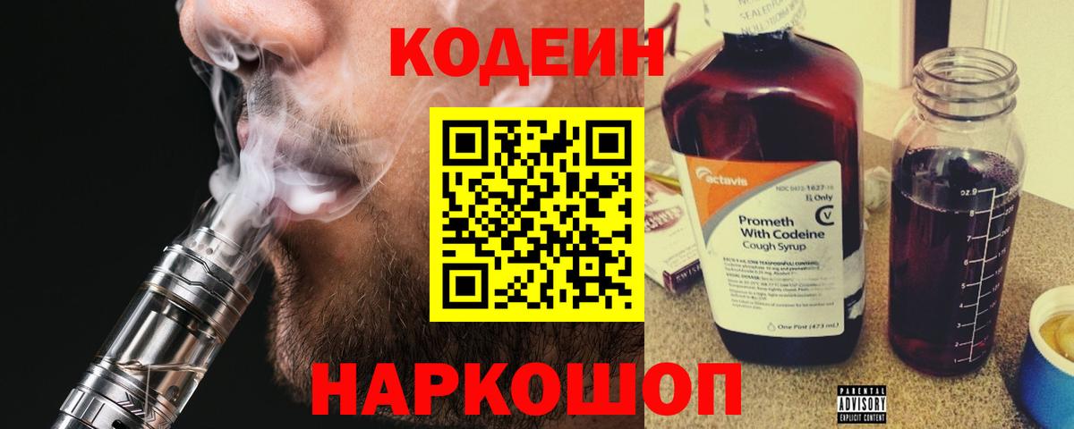 Кодеин напиток Lean (лин) Невинномысск